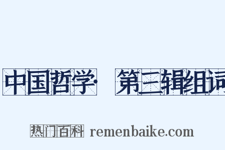 中国哲学·第三辑组词是什么意思的图片